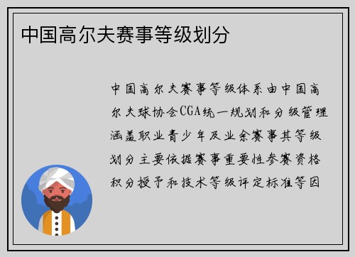 中国高尔夫赛事等级划分